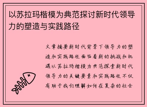 以苏拉玛楷模为典范探讨新时代领导力的塑造与实践路径