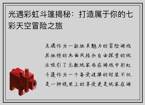 光遇彩虹斗篷揭秘：打造属于你的七彩天空冒险之旅
