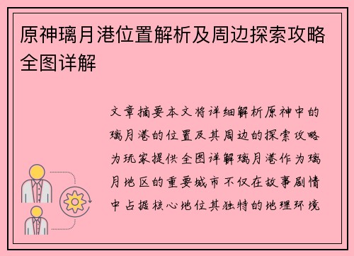 原神璃月港位置解析及周边探索攻略全图详解