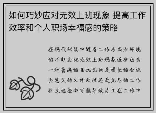 如何巧妙应对无效上班现象 提高工作效率和个人职场幸福感的策略