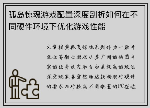 孤岛惊魂游戏配置深度剖析如何在不同硬件环境下优化游戏性能