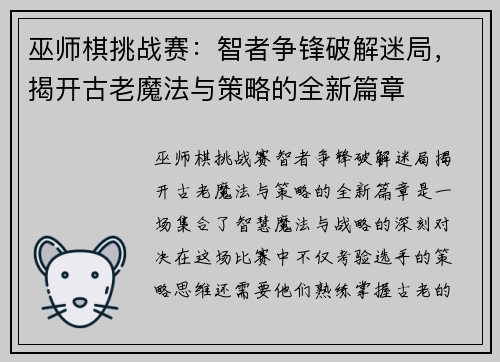 巫师棋挑战赛：智者争锋破解迷局，揭开古老魔法与策略的全新篇章