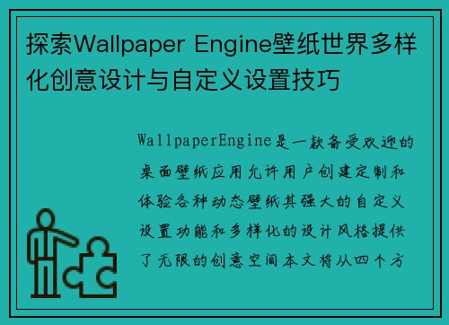 探索Wallpaper Engine壁纸世界多样化创意设计与自定义设置技巧