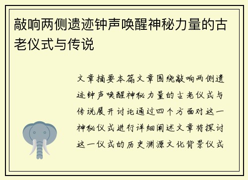 敲响两侧遗迹钟声唤醒神秘力量的古老仪式与传说