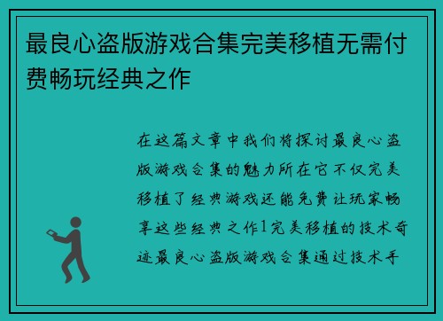 最良心盗版游戏合集完美移植无需付费畅玩经典之作