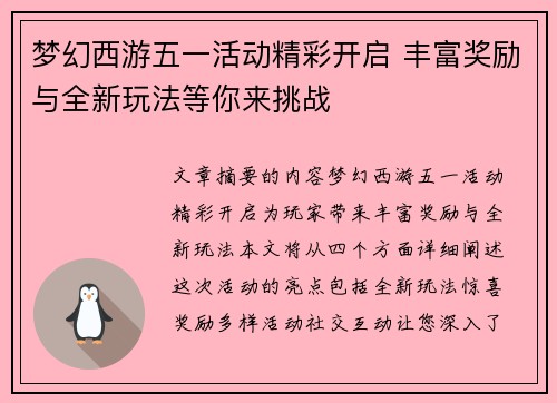 梦幻西游五一活动精彩开启 丰富奖励与全新玩法等你来挑战
