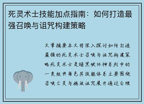 死灵术士技能加点指南：如何打造最强召唤与诅咒构建策略