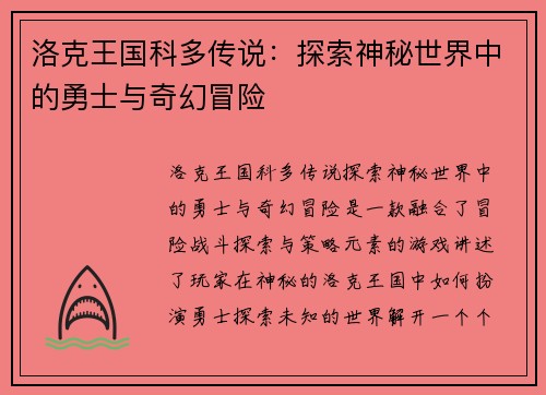 洛克王国科多传说：探索神秘世界中的勇士与奇幻冒险