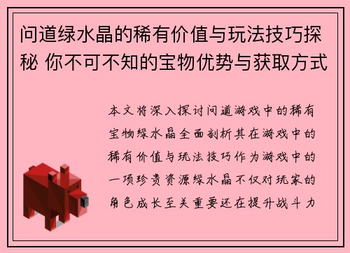 问道绿水晶的稀有价值与玩法技巧探秘 你不可不知的宝物优势与获取方式