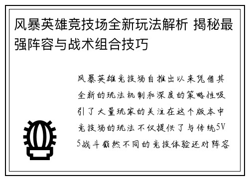 风暴英雄竞技场全新玩法解析 揭秘最强阵容与战术组合技巧