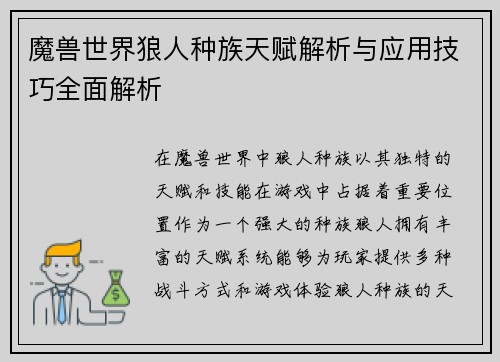 魔兽世界狼人种族天赋解析与应用技巧全面解析